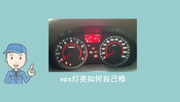 eps灯亮如何自己修